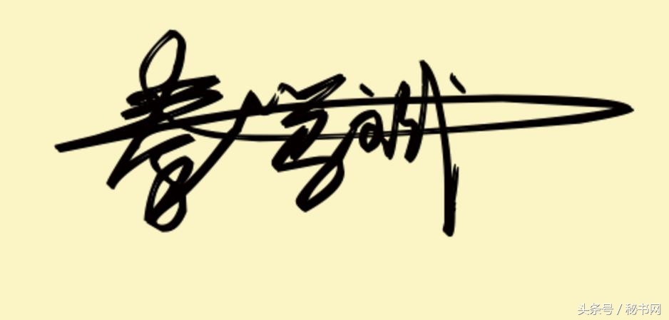 免费艺术字签名设计寻高手帮忙,点关注免费设计艺术签名