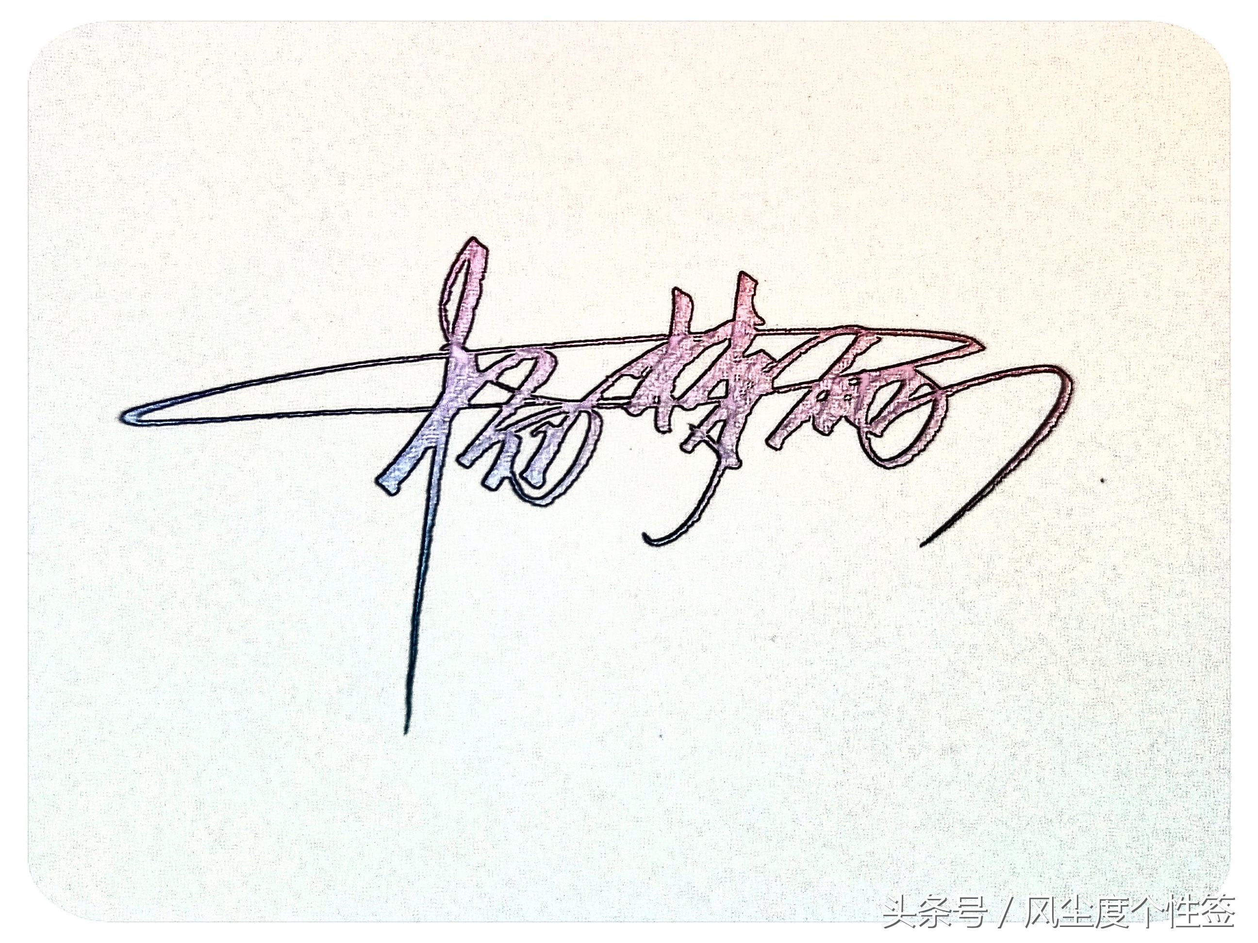 你的名字怎么写得漂亮,你的名字怎么写才好看