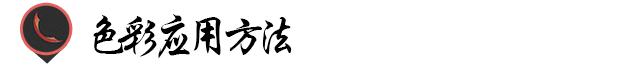 色彩在平面广告设计中的表现手法,色彩在平面广告中的应用