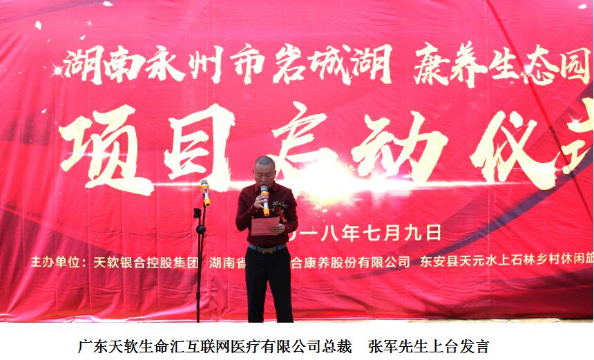 天软银合控股集团康养生态园湖南永州隆重启动仪式
