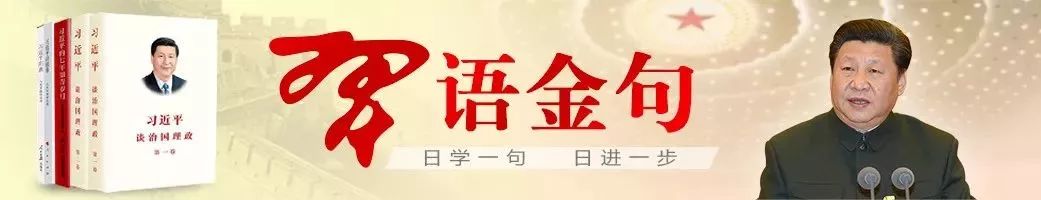 习语金句·用典｜浇风易渐，淳化难归