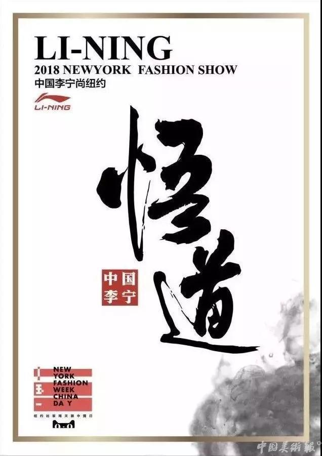 李宁拿大哥大短袖,2018年李宁纽约时装周