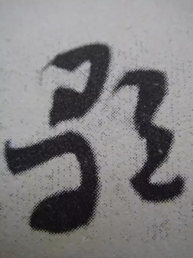 章草笔法28字口诀,章草笔法口诀大全图解