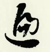 章草笔法28字口诀,章草笔法口诀大全图解