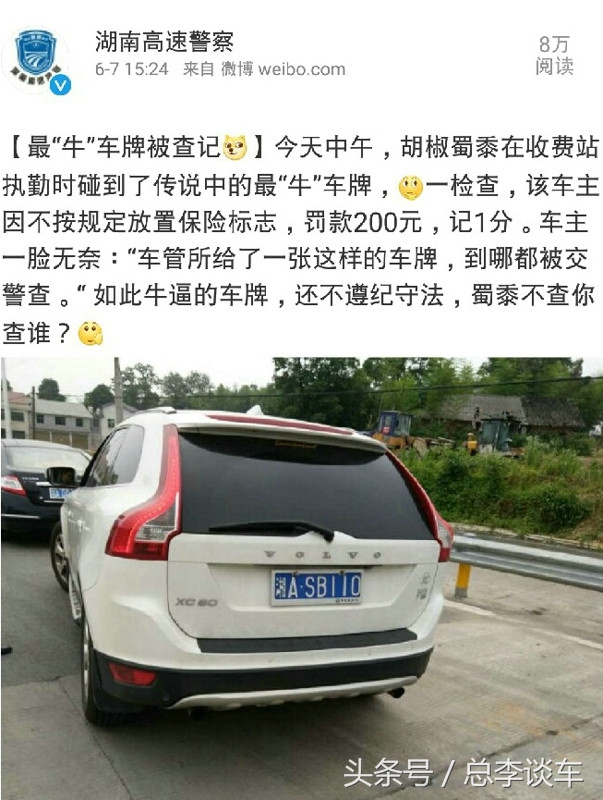 自从上了这样的牌照，运气就没好过，走到哪里都有人查，肠子悔青
