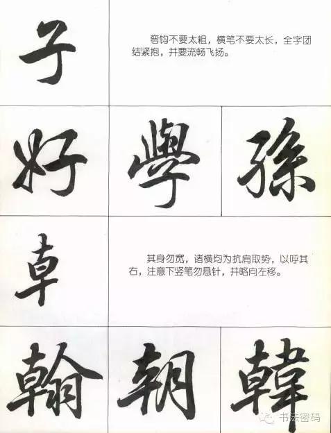 行书22个写法,米芾行书笔画偏旁部首精解