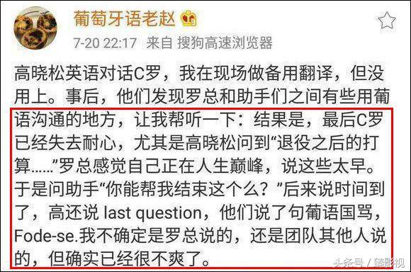 高晓松回应采访惹怒C罗，直怼翻译没有职业操守，*辱侮**了C罗