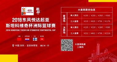 斯坦科维奇杯洲际篮球赛开战,深圳斯坦科维奇杯洲际篮球赛