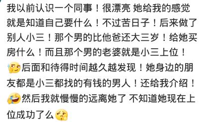 你身边那些当三的人最后怎么样了？网友：很多三过得比原配好多了