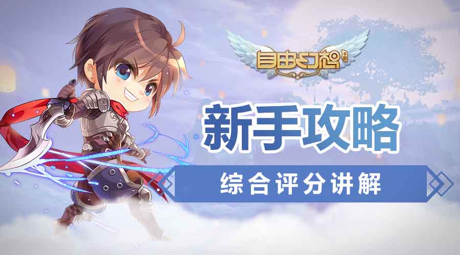 自由幻想手游评分攻略,自由幻想手游比例怎么算