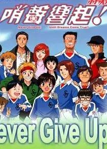 没有开挂一般的骚操作，这部足球动画才是真正的青春！