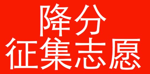 湖南三本线下补录,三本补录完才高本贯通