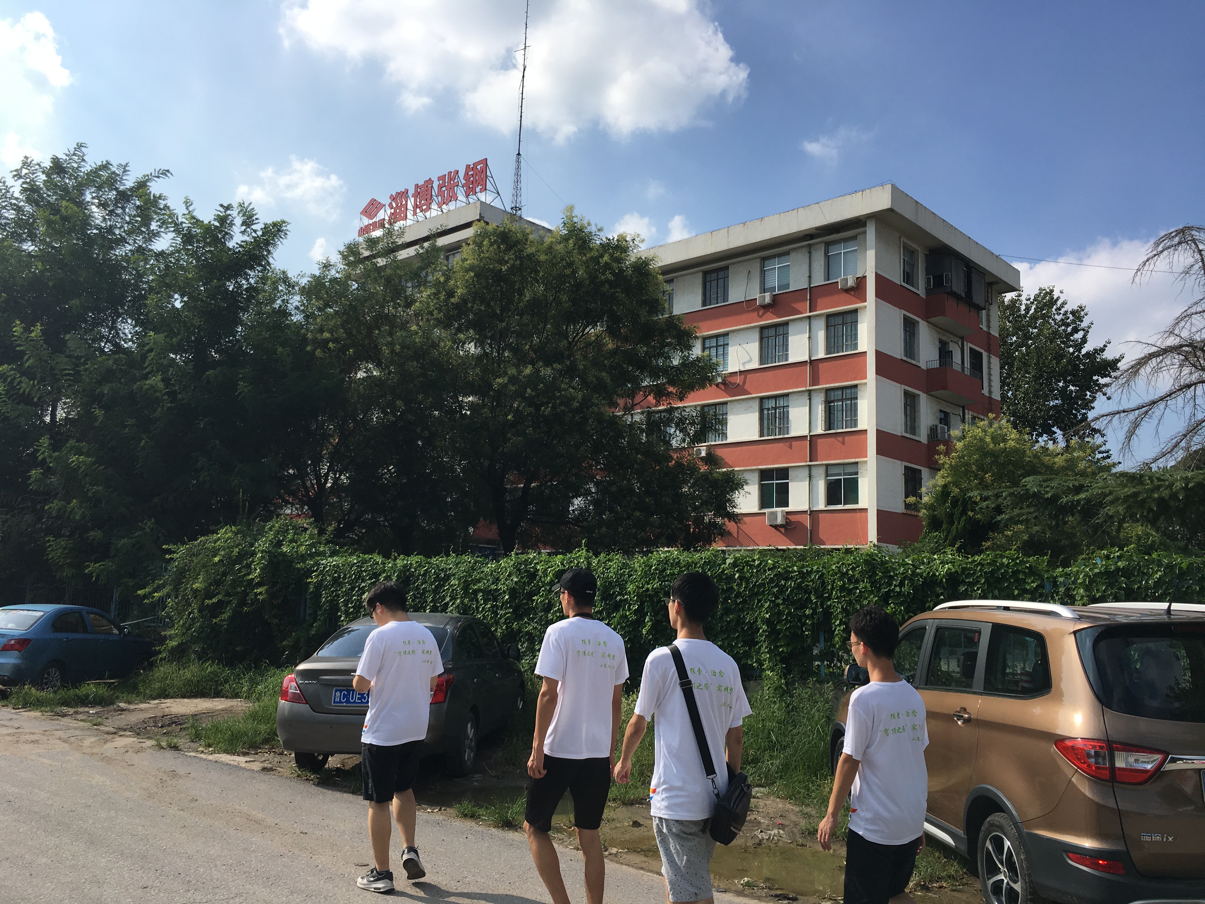 探索治愈“穹顶之殇”实践团赴淄博张钢钢铁有限公司实地考察
