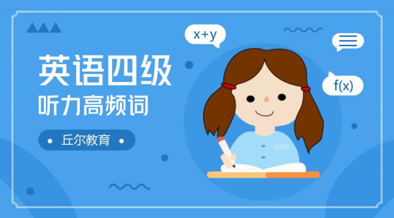 四级英语听力完全听不懂怎么提高,四级听力听不懂怎么选正确答案