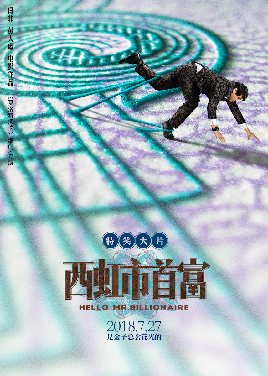 西虹市首富完整版免费开心麻花,西虹市首富全片沈腾搞笑电影