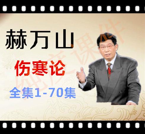 郝万山讲伤寒论文字版——第64讲厥阴上热下寒证厥热胜复证