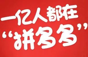 立日、蓝月壳、超熊……1亿人都在用的拼多多竟然成了“假多多”