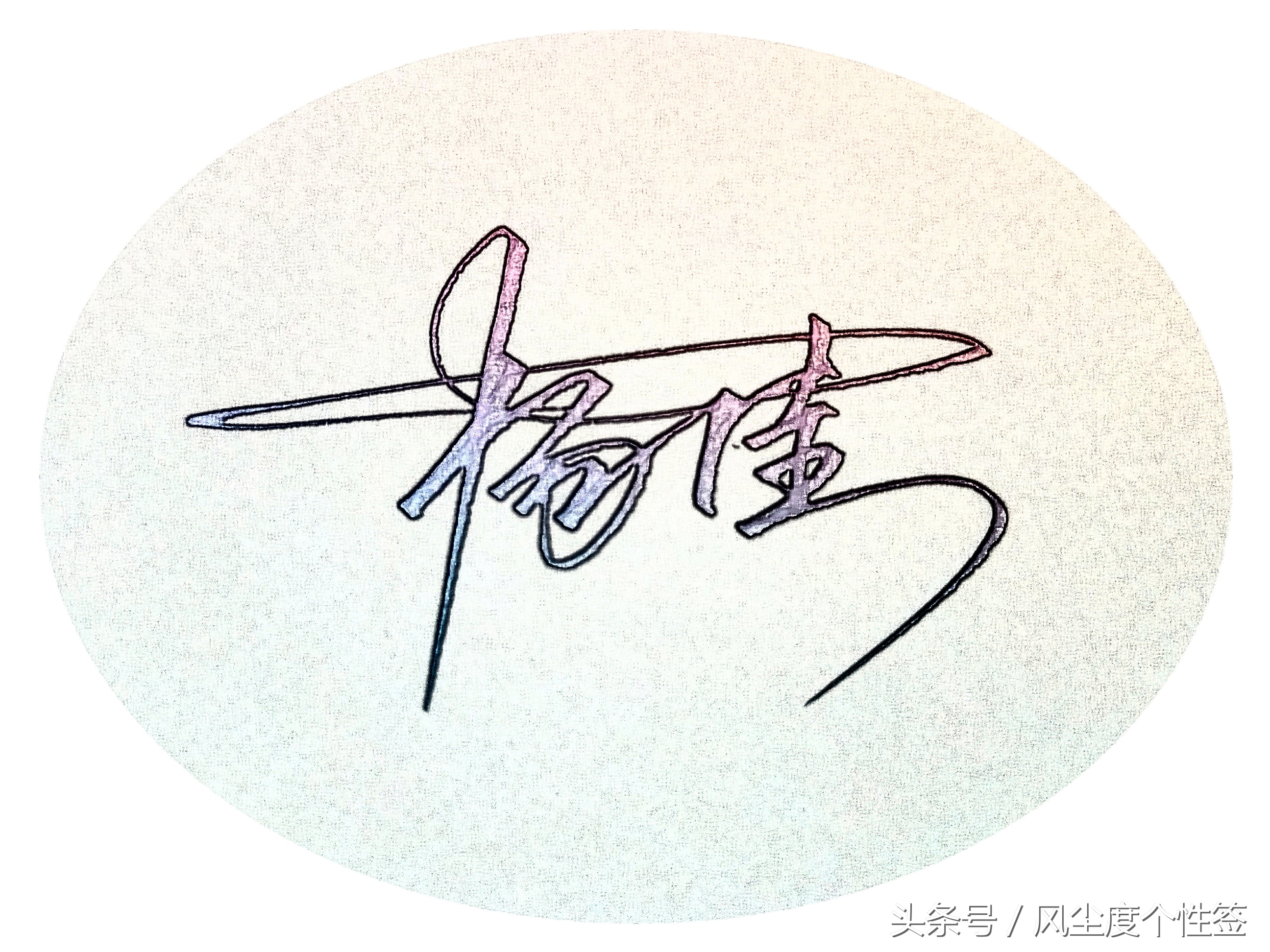 你的名字怎么写更好看,你的名字怎么写得好看