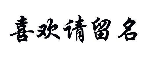 免费签名设计留名,留名签名