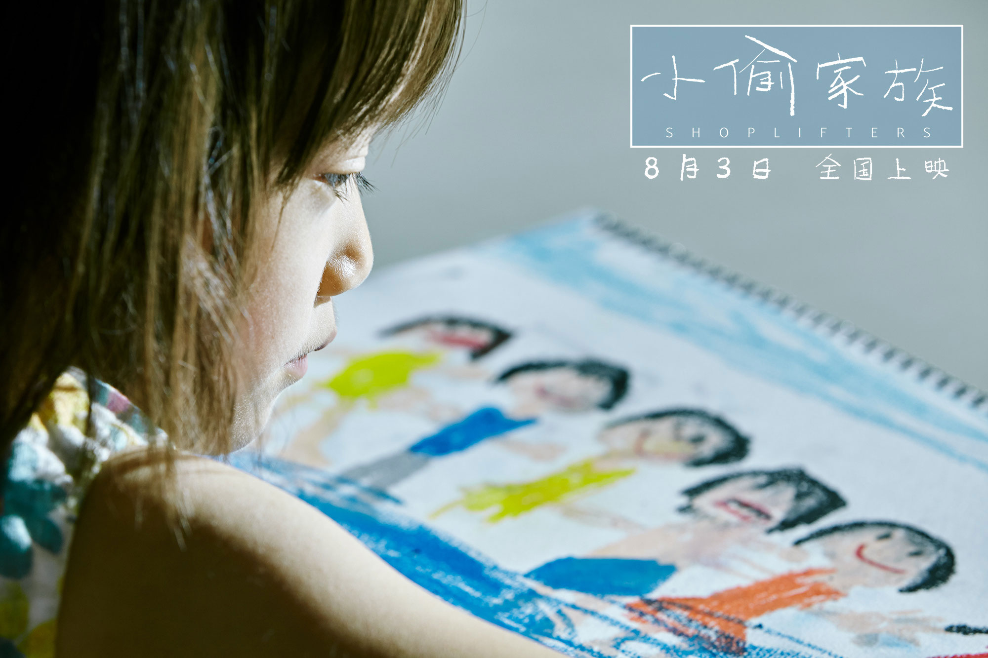 日本电影小偷家族完整版免费看,日本电影小偷家族感人片段