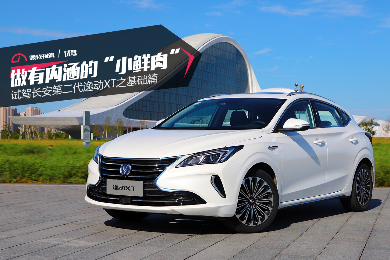 2019款长安逸动xt试驾,2018款长安逸动xt试驾视频