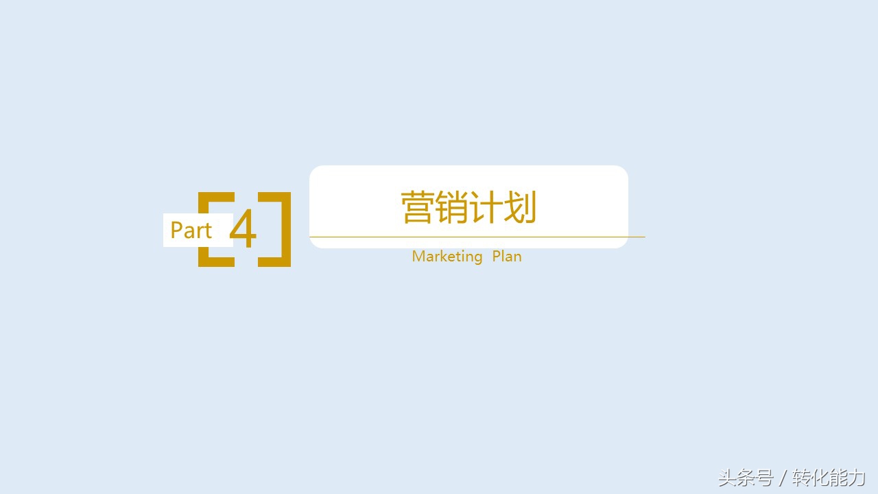 营销策划方案ppt思路,营销策划方案ppt怎么制作