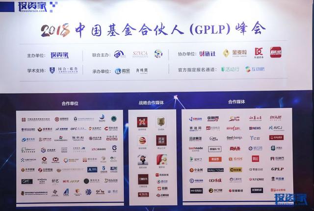 大浪淘沙！“投资家网·2018中国基金合伙人（GPLP）峰会”在深圳隆重召开