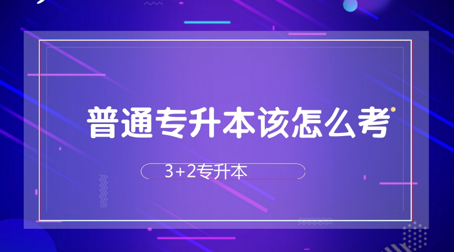 普通专升本报考流程,湖北民族大学专升本2022招生简章