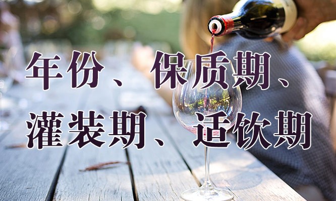 葡萄酒的保质期年份识别,葡萄酒年份与灌装年份哪个为准