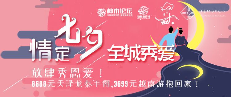 情定七夕鹊桥相会活动,情定七夕见证爱情演出