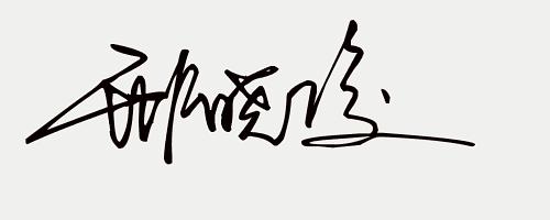免费签名设计留名,留名签名
