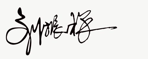 签名免费设计练字,免费艺术签名设计一笔签名公众号