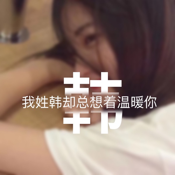 超讨男生喜欢的女生姓氏头像,超讨女生喜欢的姓氏头像男生专用