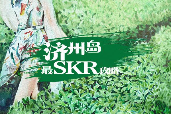 济州岛游玩攻略穷游,济州岛旅行避坑攻略最新