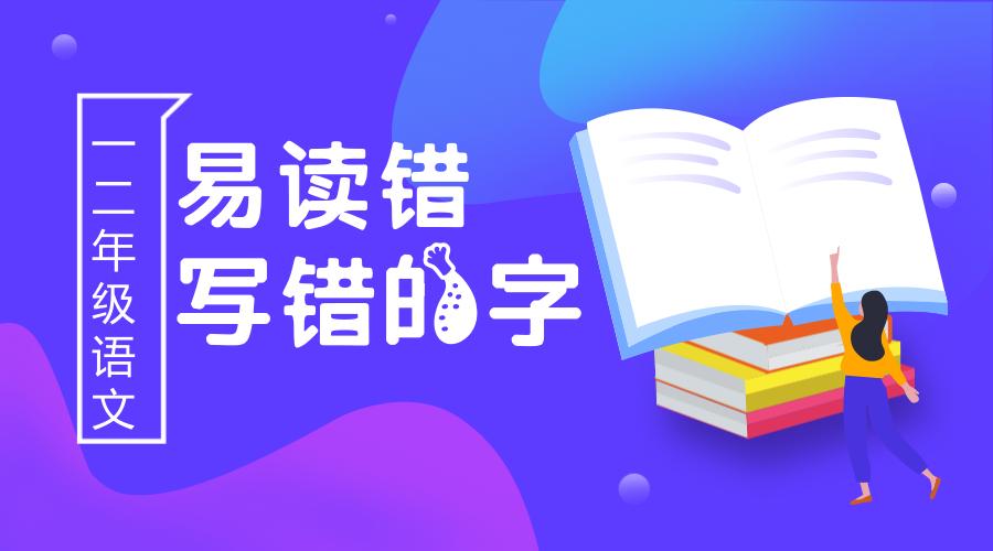 小学各年级容易读错写错的字,小学人教版语文易读写错的字词