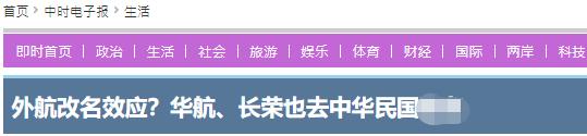 岛内两大航空公司删去“中华民国”，网民看法两极