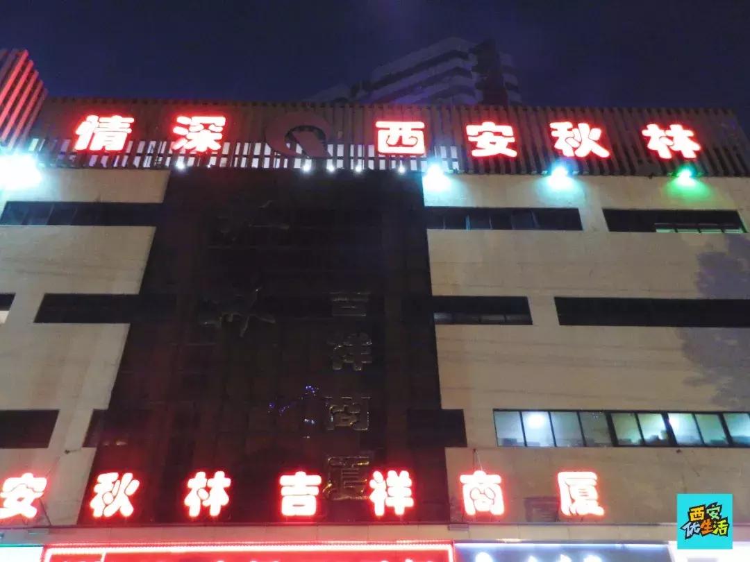 西安吉祥村一巷,西安有一个吉祥村