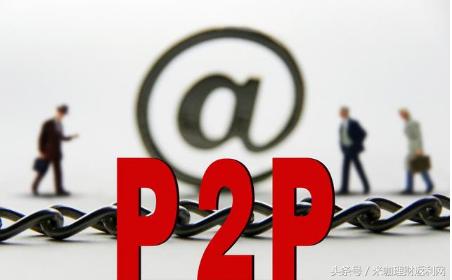 对p2p网贷的疑问,网贷p2p到底何去何从