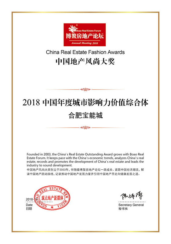 宝能再添荣誉，合肥宝能城荣膺“中国地产风尚大奖”
