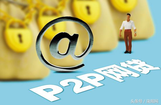 互金专项整治p2p,互金网贷p2p最新信息