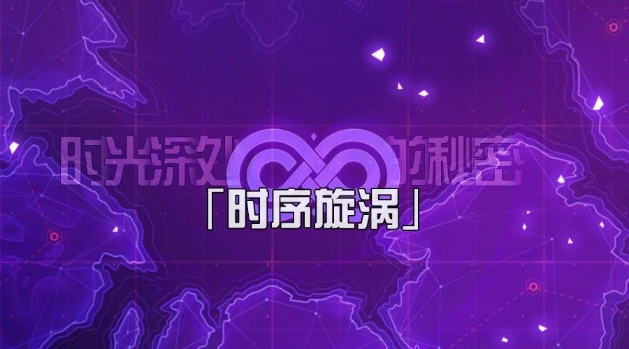 教练,我想开泰坦!《崩坏3》「天命总部」机库机甲防线详解~