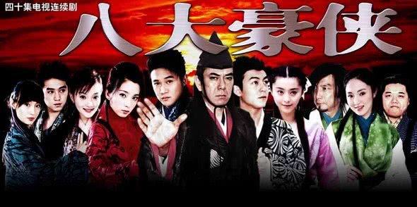 王晶电视剧八大豪侠,八大豪侠王晶电视剧全集