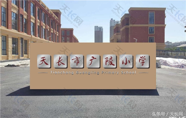 天长市广陵小学全图,天长广陵小学怎么样