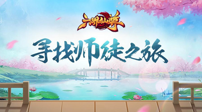 公测四周年流水过亿，腾讯《六界仙尊》凭什么经久不衰？