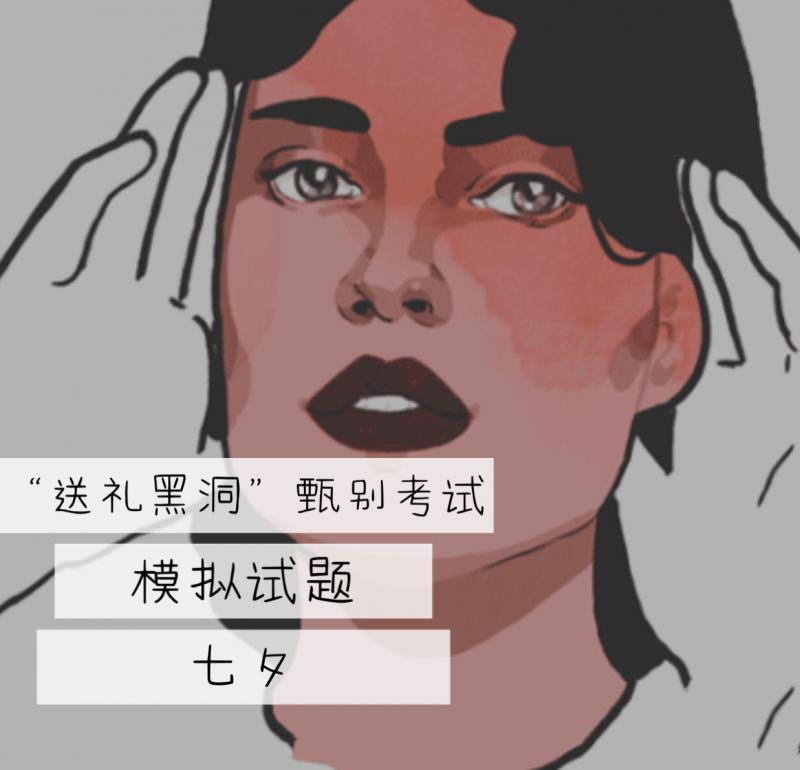 这是一份七夕甄别“送礼黑洞”测试卷，来看看你能得多少分？