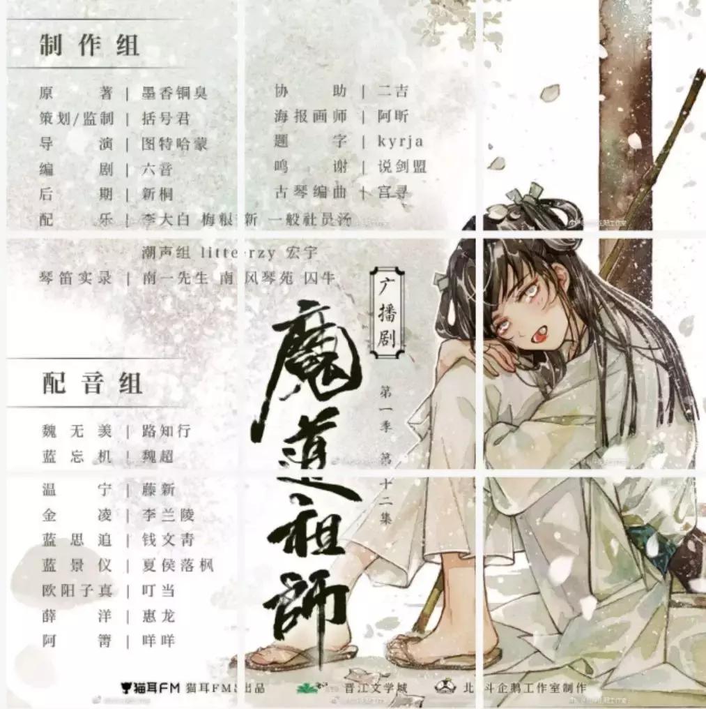 魔道祖师广播剧开启商业化,魔道祖师广播剧破亿