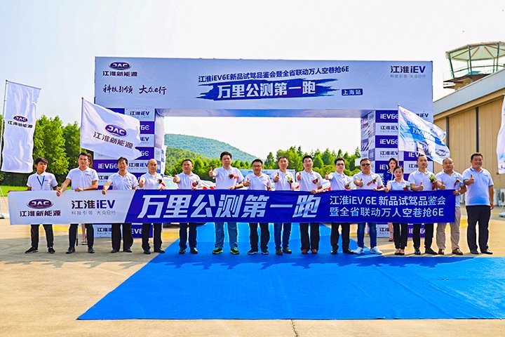 助推绿色低碳出行江淮iEV6E“万里公测第一跑”闪耀上海