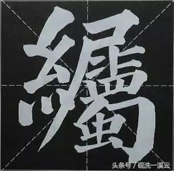 大字榜书84法（值得收藏）