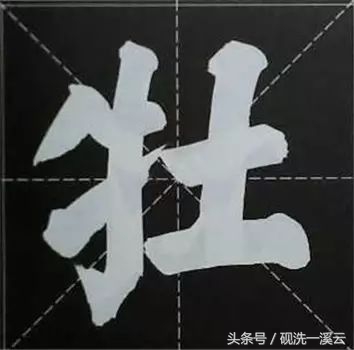 大字榜书84法（值得收藏）