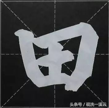 大字榜书84法（值得收藏）